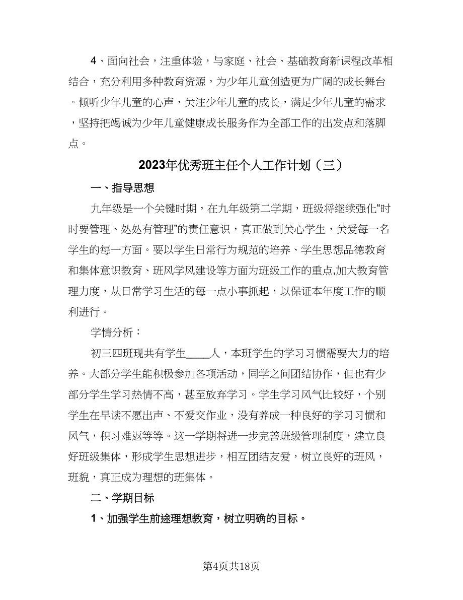 2023年优秀班主任个人工作计划（八篇）_第4页