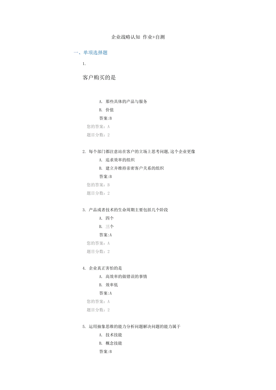 企业战略认知 作业 自测.doc_第1页