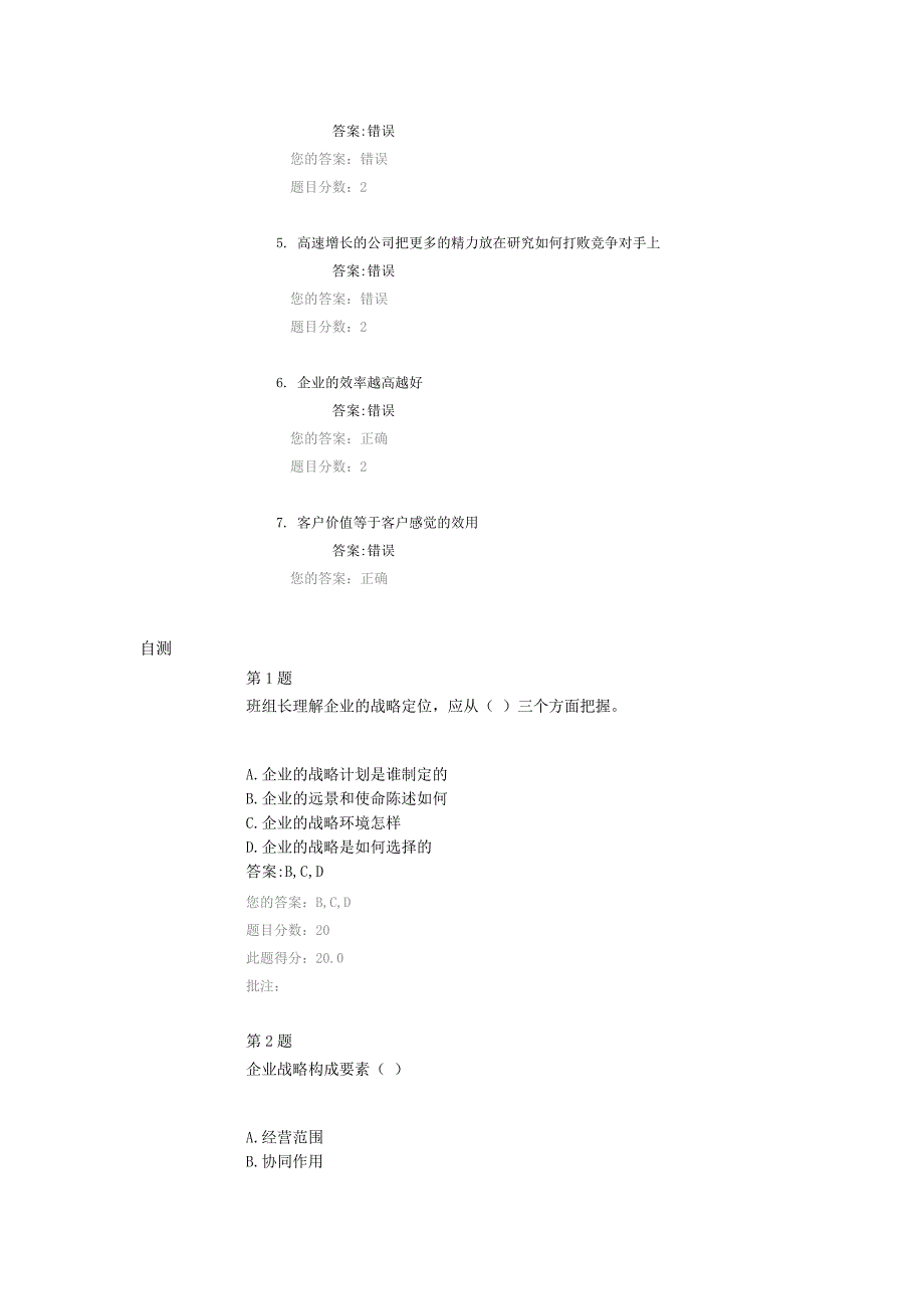 企业战略认知 作业 自测.doc_第4页