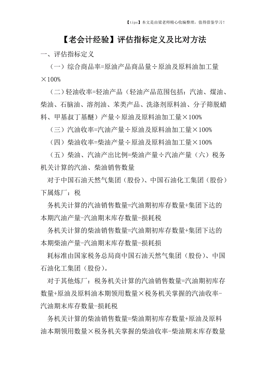 【老会计经验】评估指标定义及比对方法.doc_第1页