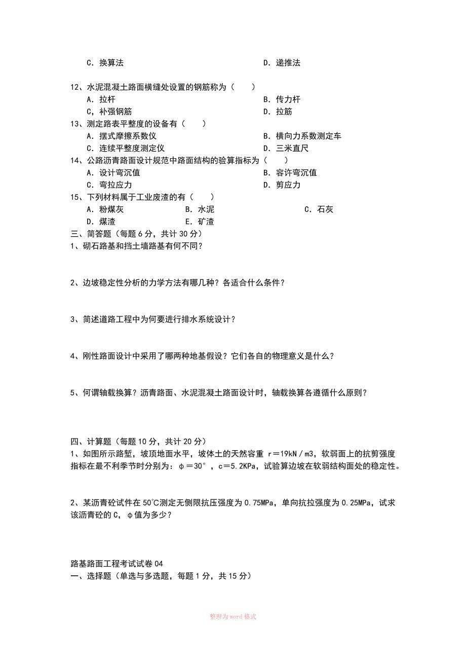 路基路面工程考试试卷(一)_第5页