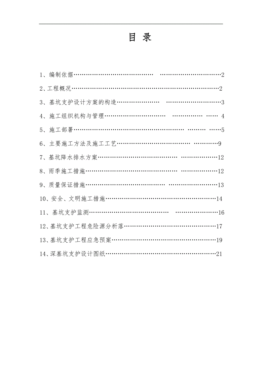 桩锚加土钉墙复合支护施工组织方案_第1页