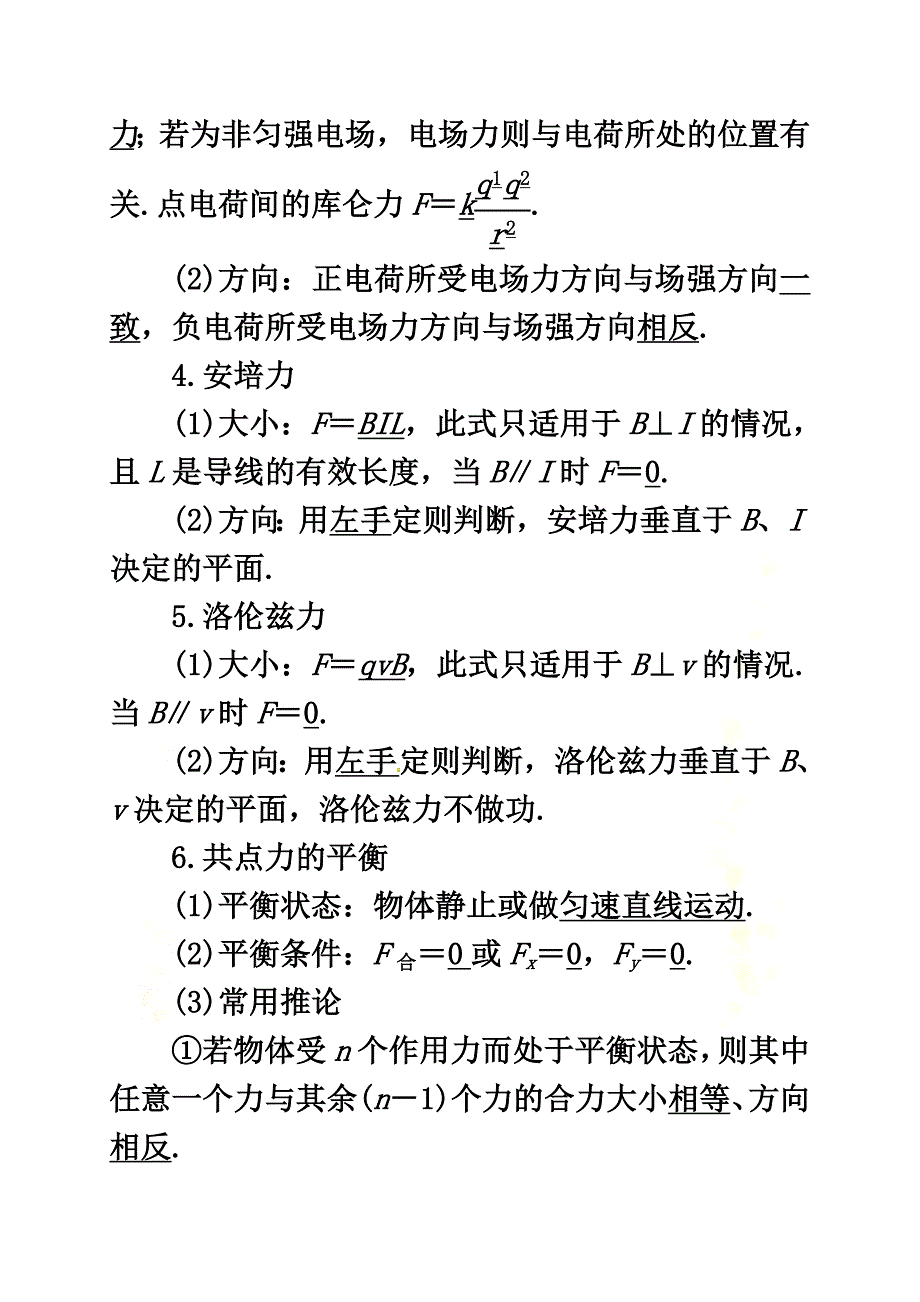 2021届高考物理二轮专题突破专题一力与场内物体的平衡教案_第3页