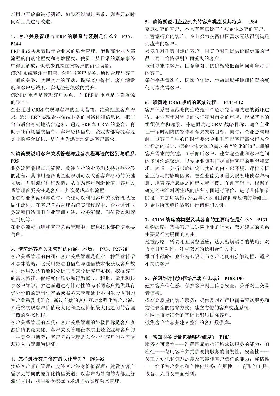 最新电大工商管理本科客户关系管理简答题小抄精编直接打印版_第4页