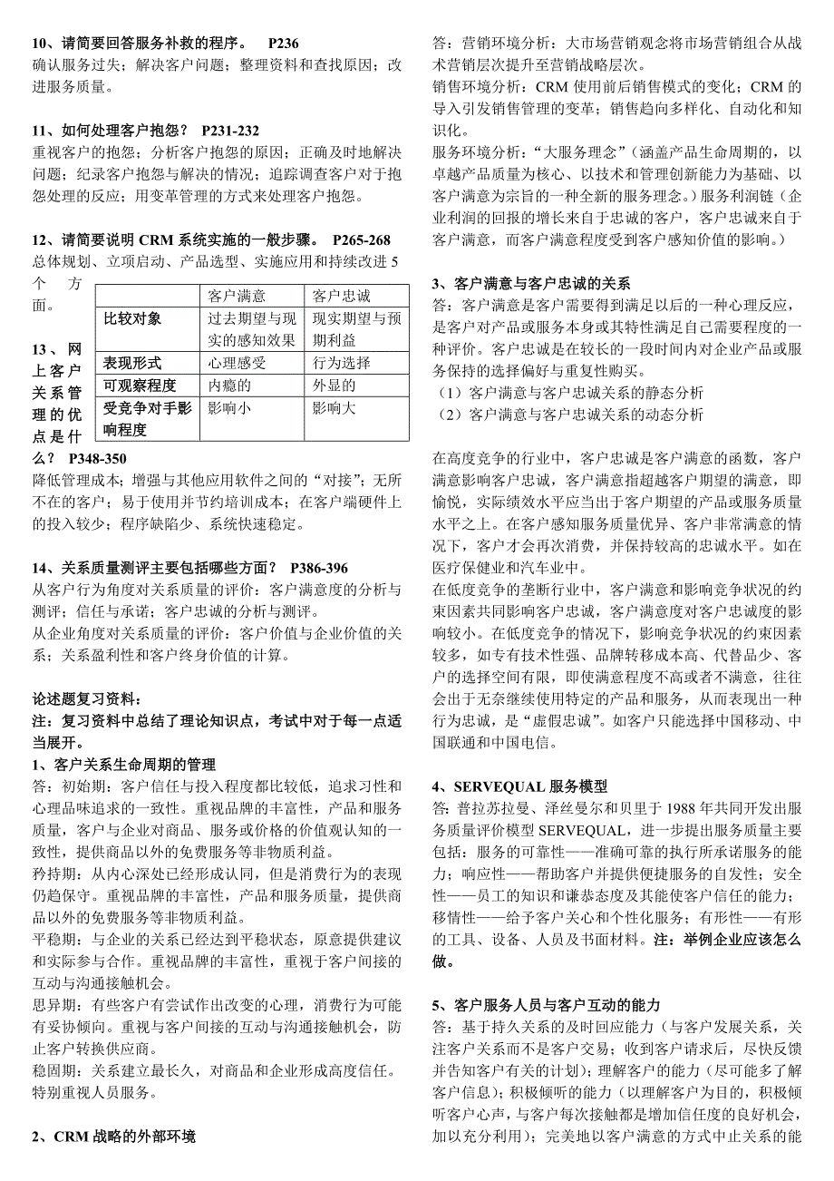 最新电大工商管理本科客户关系管理简答题小抄精编直接打印版_第5页