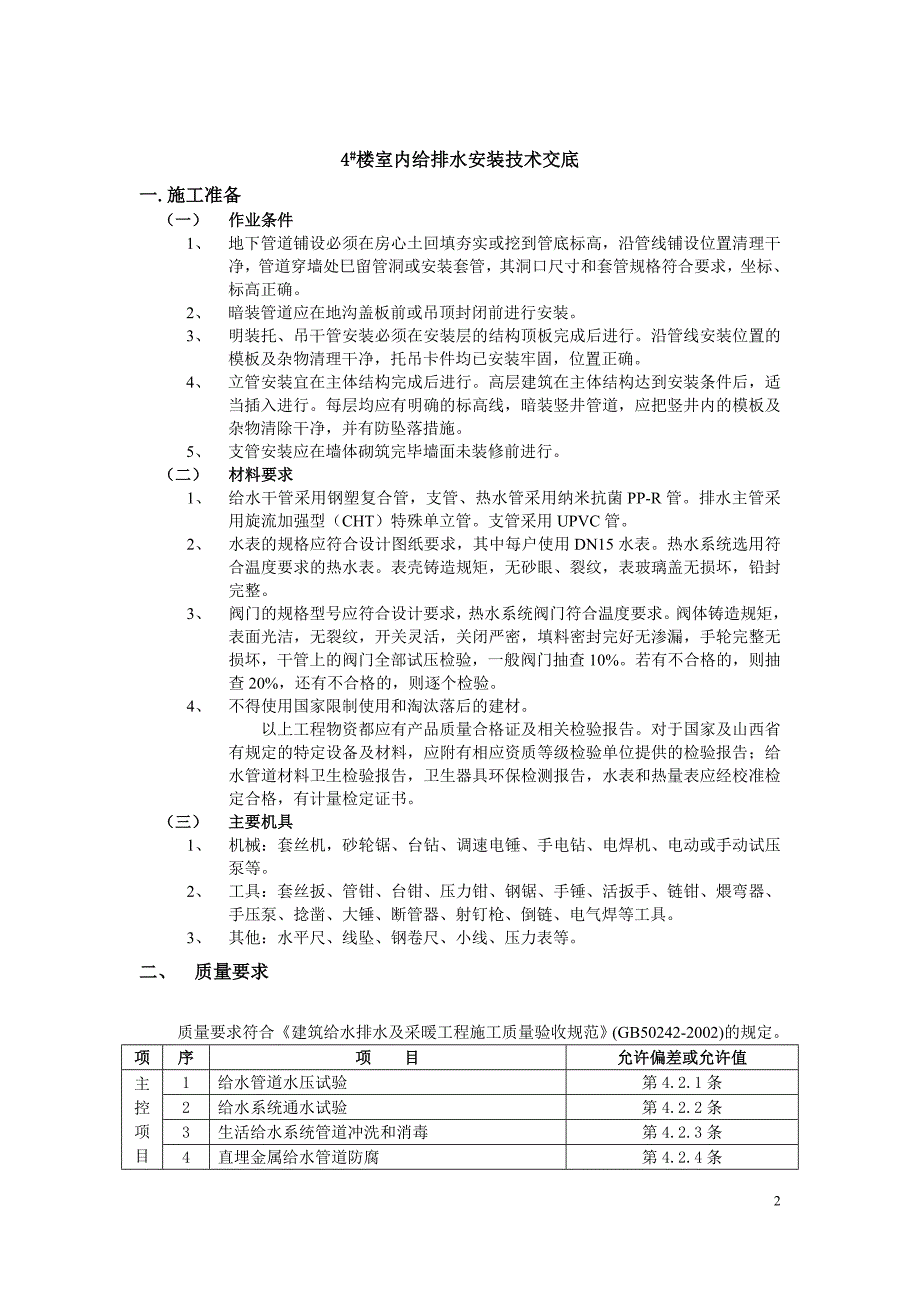 (精品)高层住宅楼给排水安装技术交底_第2页