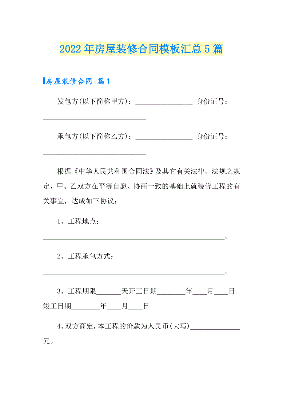 2022年房屋装修合同模板汇总5篇_第1页