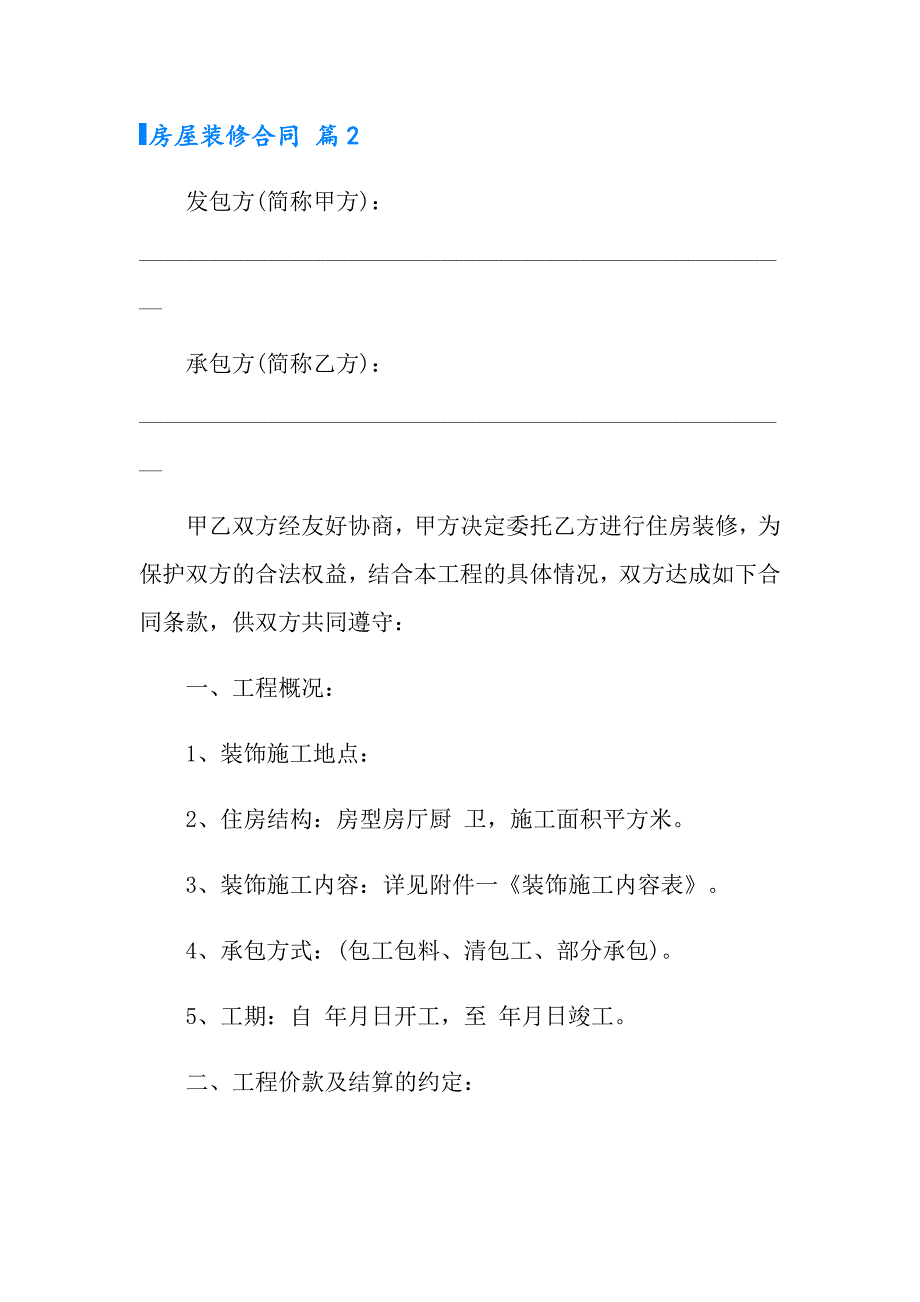 2022年房屋装修合同模板汇总5篇_第3页