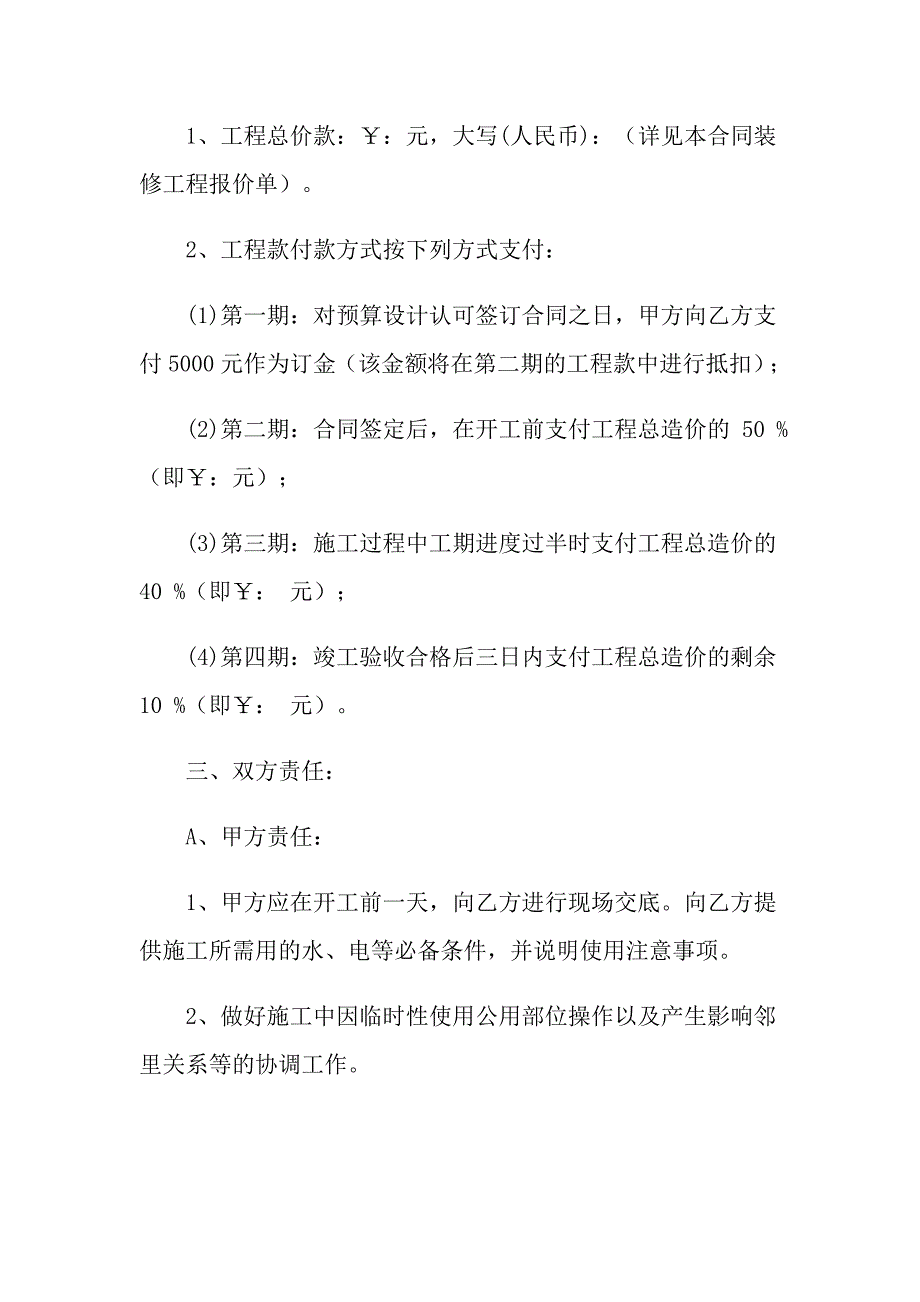 2022年房屋装修合同模板汇总5篇_第4页