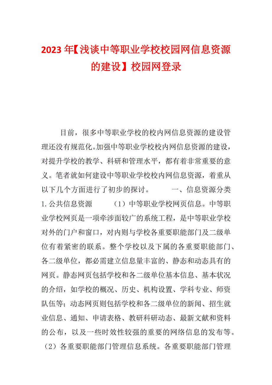 2023年【浅谈中等职业学校校园网信息资源的建设】校园网登录_第1页