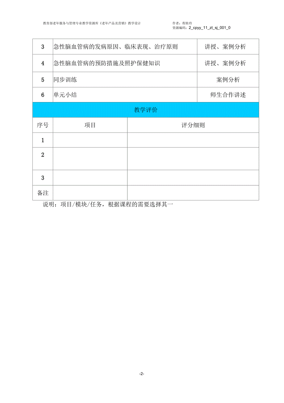 《急性脑血管病的预防与照护》教学设计_第2页