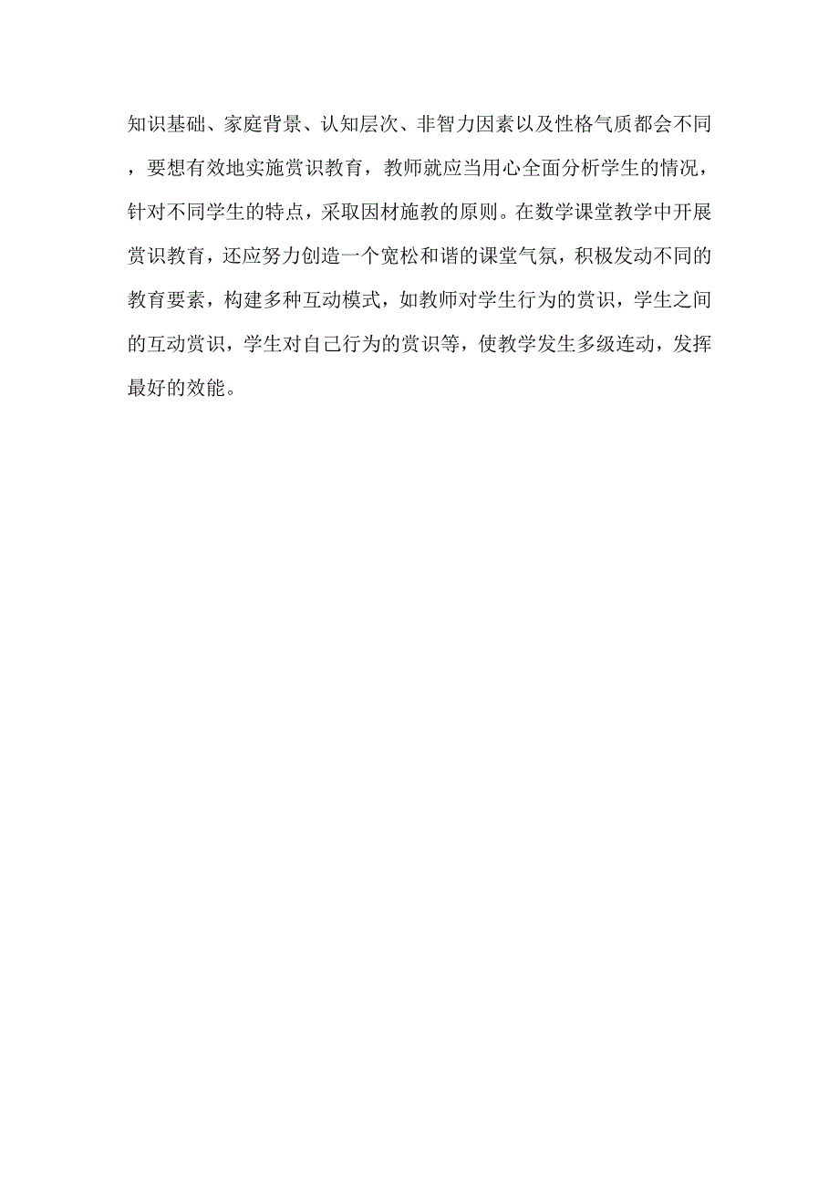 赏识教育在数学课堂教学中的应用.doc_第4页