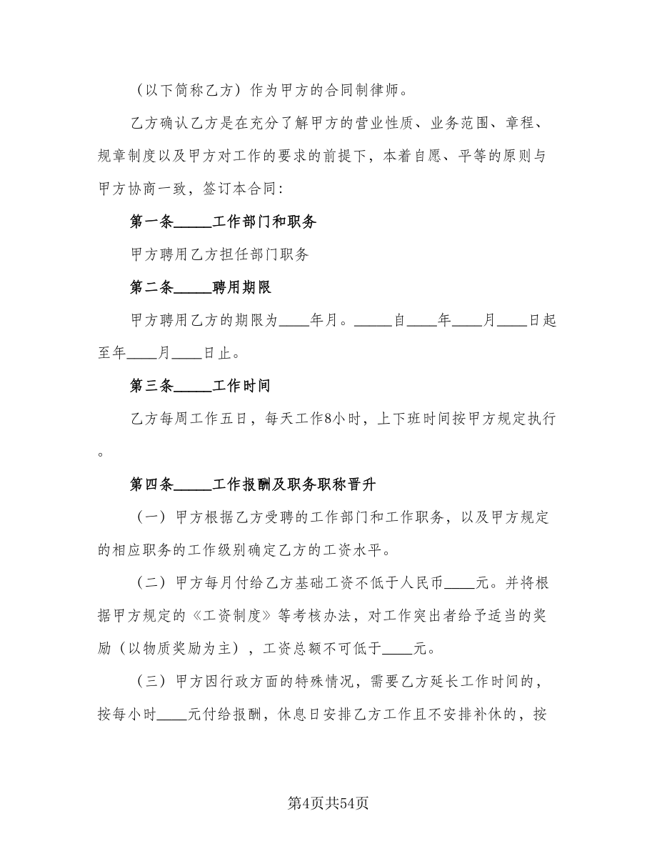 律师事务所律师聘用合同例文（八篇）.doc_第4页