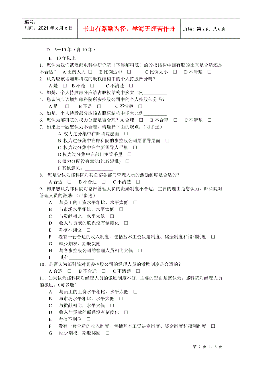 邮科院战略问题调查问卷_第2页