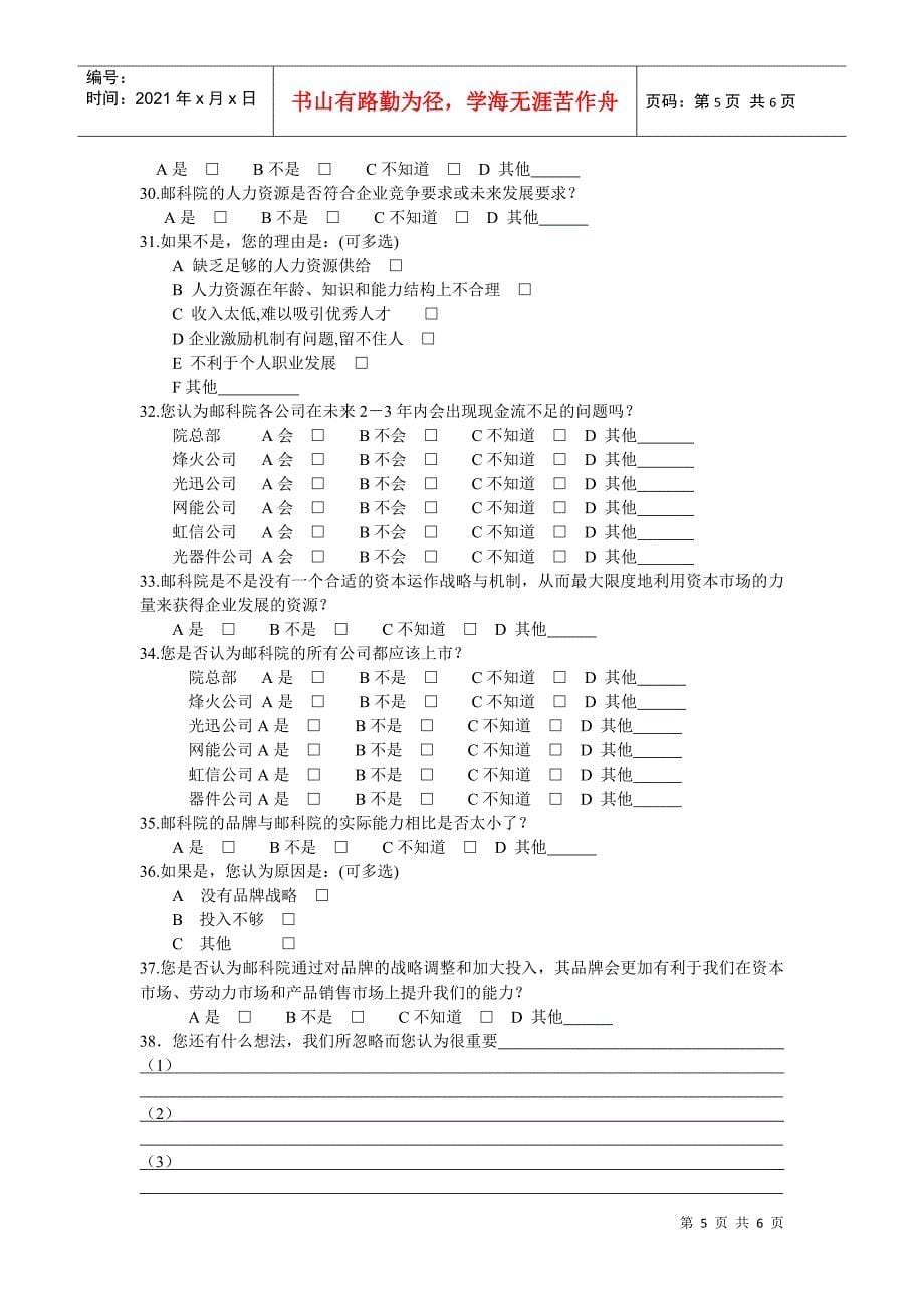 邮科院战略问题调查问卷_第5页