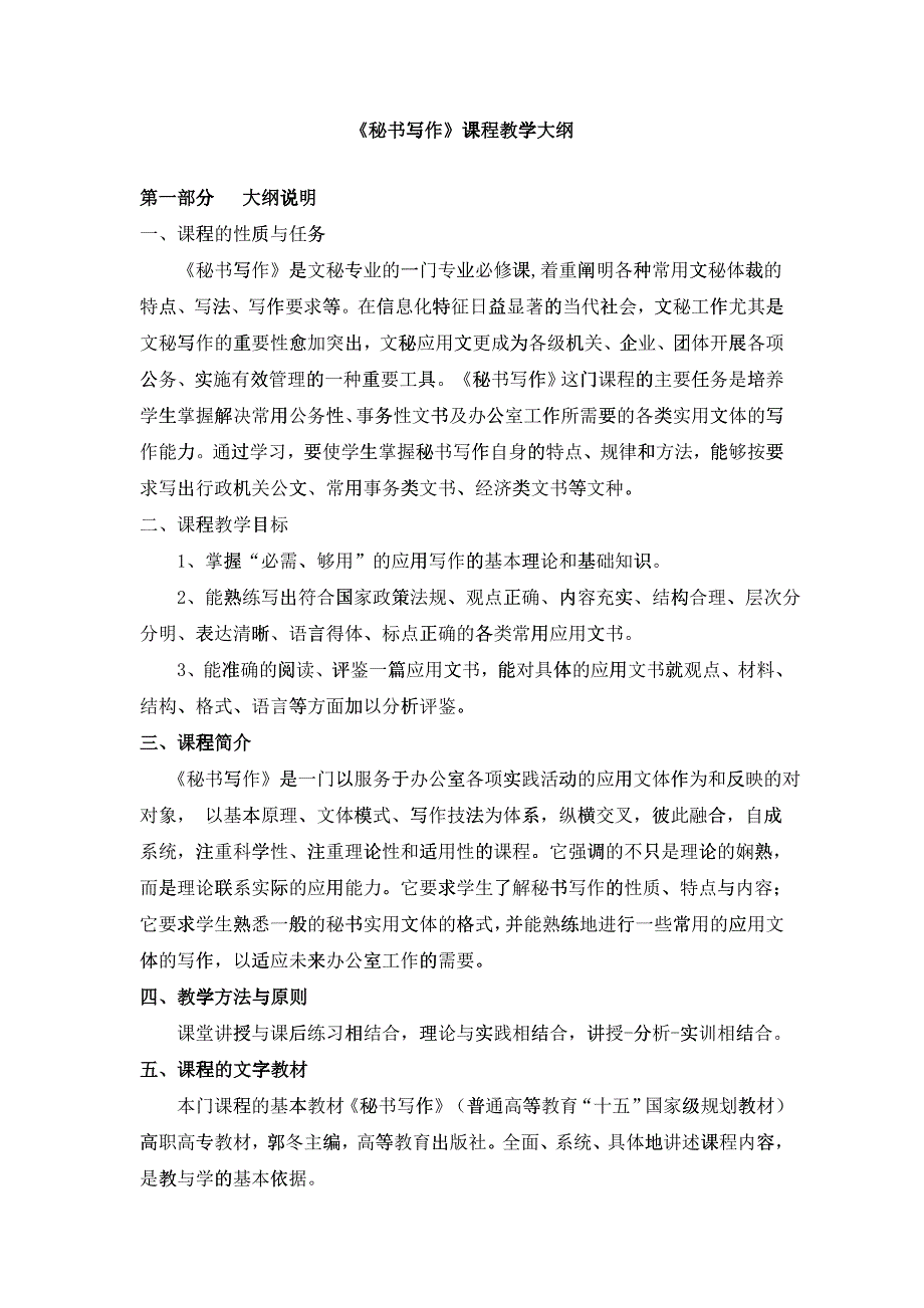 《秘书写作》课程教学大纲_第1页