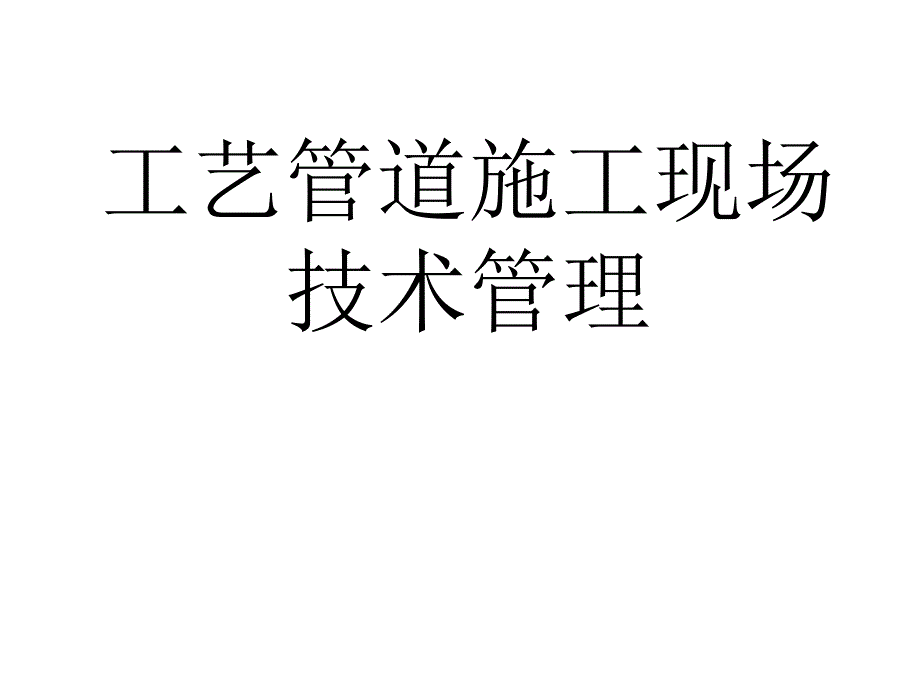 工艺技术员培训摘要_第1页