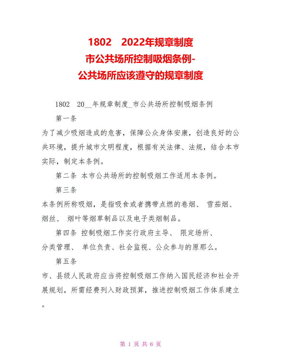 1802　2022年规章制度市公共场所控制吸烟条例公共场所应该遵守的规章制度_第1页