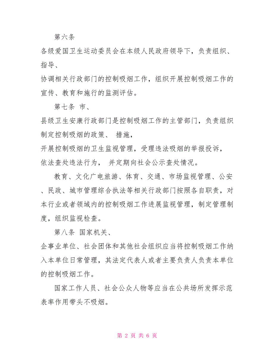 1802　2022年规章制度市公共场所控制吸烟条例公共场所应该遵守的规章制度_第2页