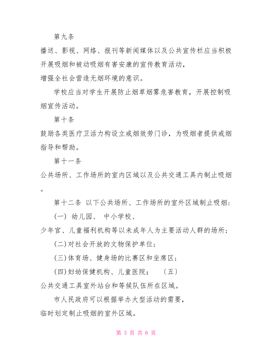 1802　2022年规章制度市公共场所控制吸烟条例公共场所应该遵守的规章制度_第3页