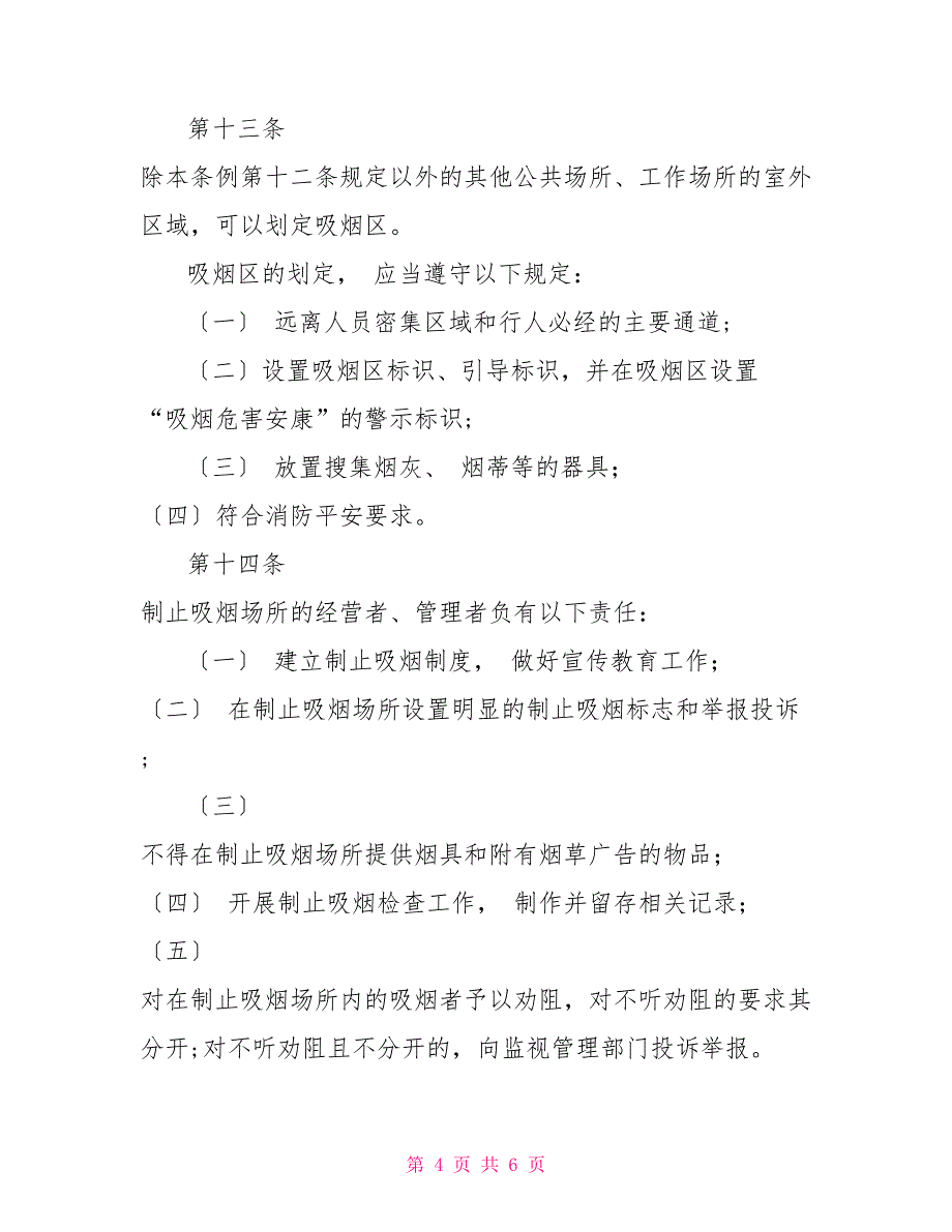 1802　2022年规章制度市公共场所控制吸烟条例公共场所应该遵守的规章制度_第4页