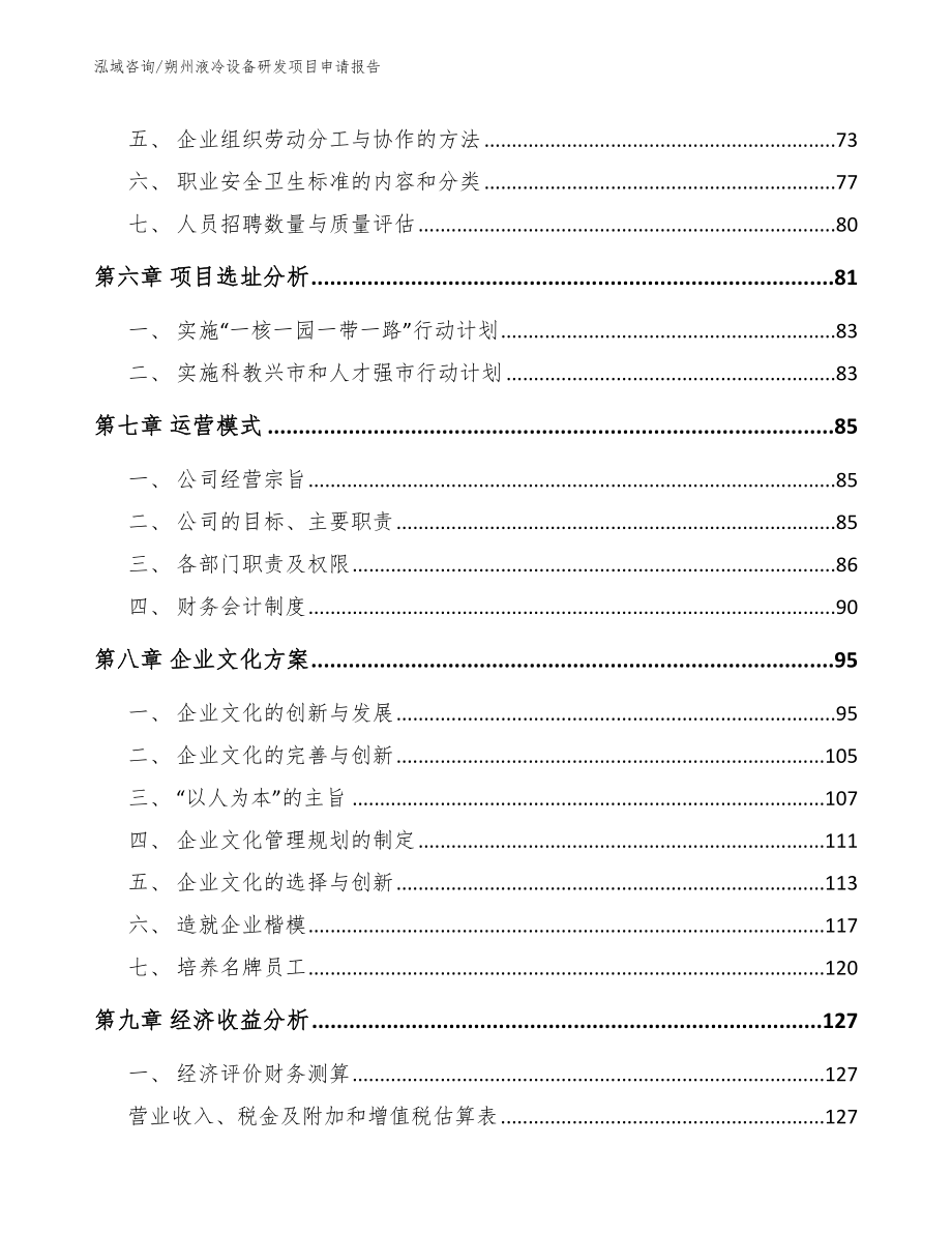 朔州液冷设备研发项目申请报告范文_第4页