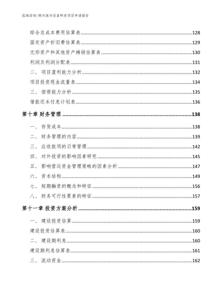 朔州液冷设备研发项目申请报告范文_第5页