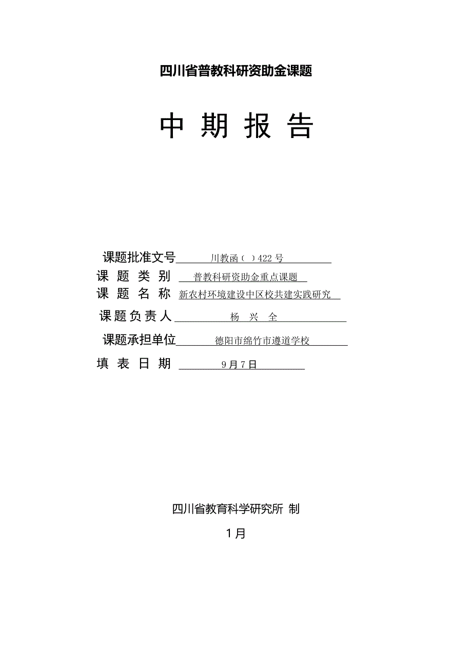 四川省普教科研资助金课题中期报告_第1页