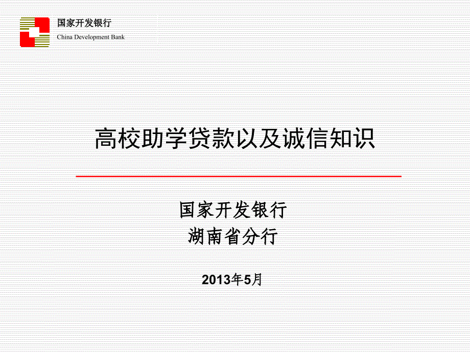 高校助学贷款以及诚信知识_第1页