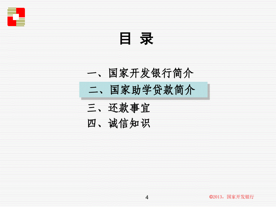 高校助学贷款以及诚信知识_第4页