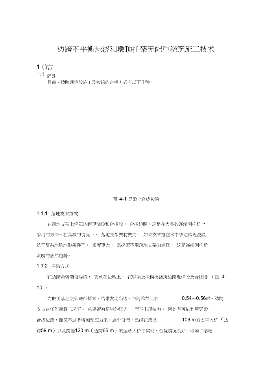 (完整版)高墩大跨连续刚构桥施工技术研究报告之四_第1页