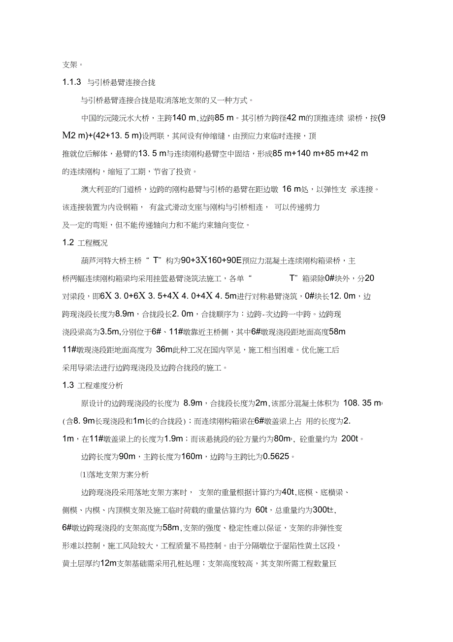 (完整版)高墩大跨连续刚构桥施工技术研究报告之四_第2页