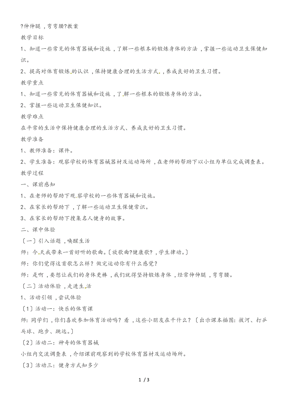 二年级上品德教案伸伸腿弯弯腰_科教版_第1页