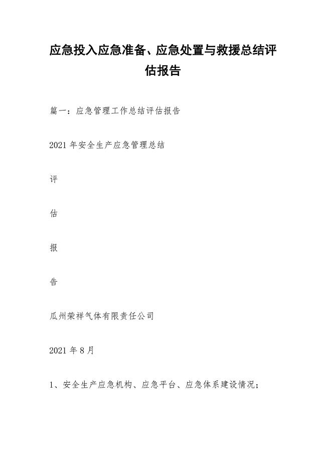 应急投入应急准备、应急处置与救援总结评估报告