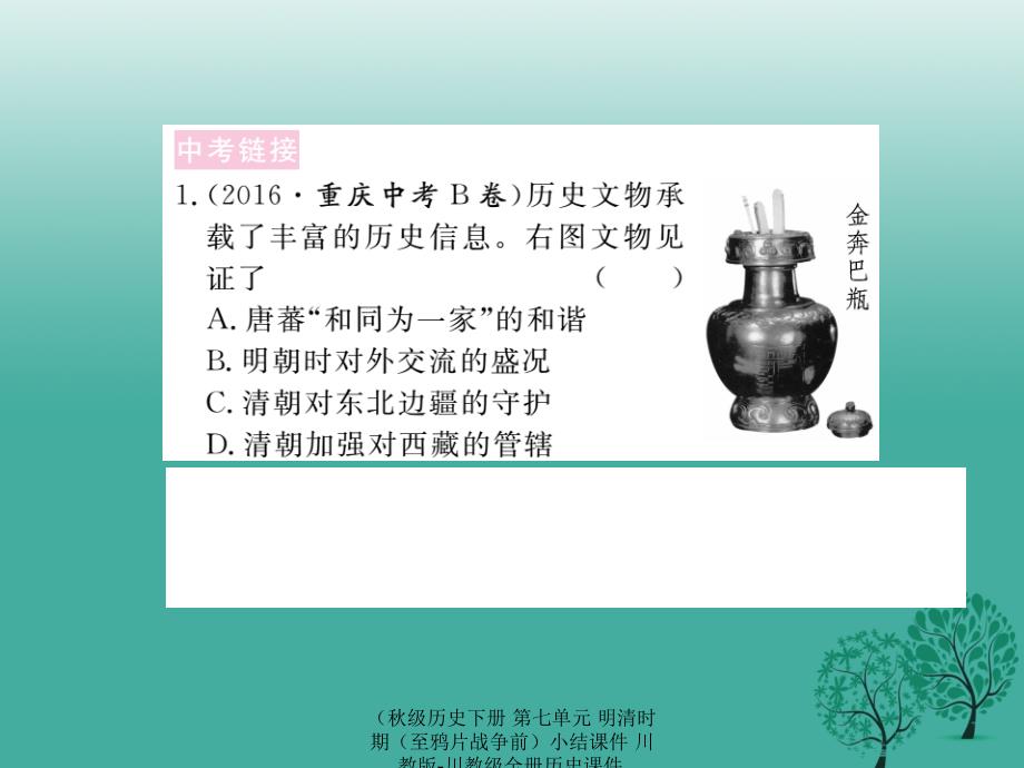 最新历史下册第七单元明清时期至鸦片战争前小结课件川教版川教级全册历史课件_第2页