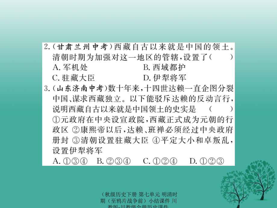 最新历史下册第七单元明清时期至鸦片战争前小结课件川教版川教级全册历史课件_第3页