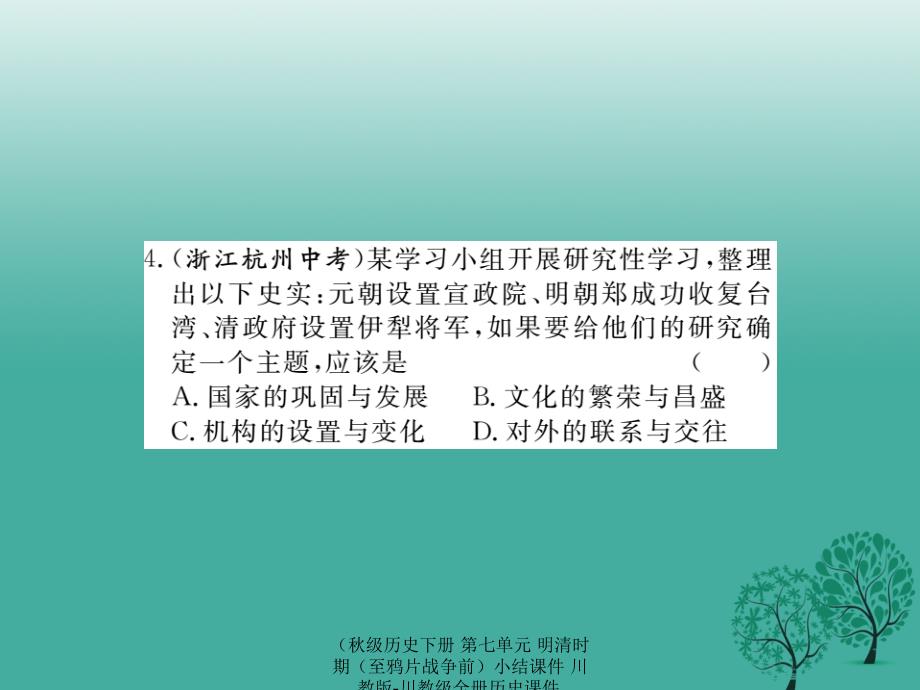 最新历史下册第七单元明清时期至鸦片战争前小结课件川教版川教级全册历史课件_第4页