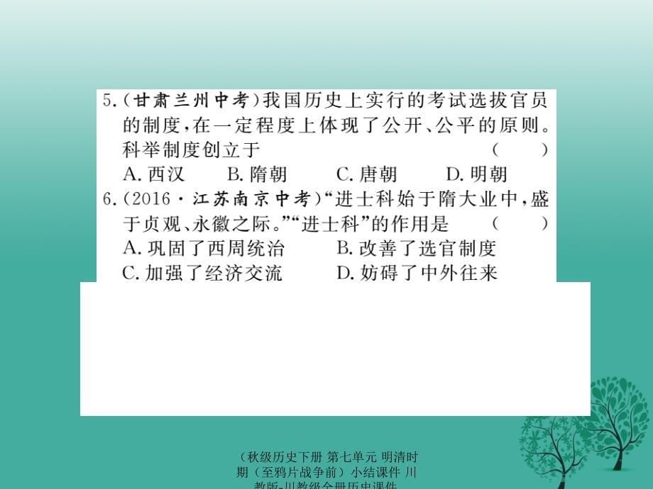 最新历史下册第七单元明清时期至鸦片战争前小结课件川教版川教级全册历史课件_第5页