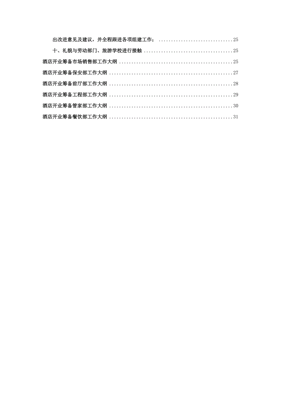 酒店筹建筹开运作方案设计(36P)_第3页