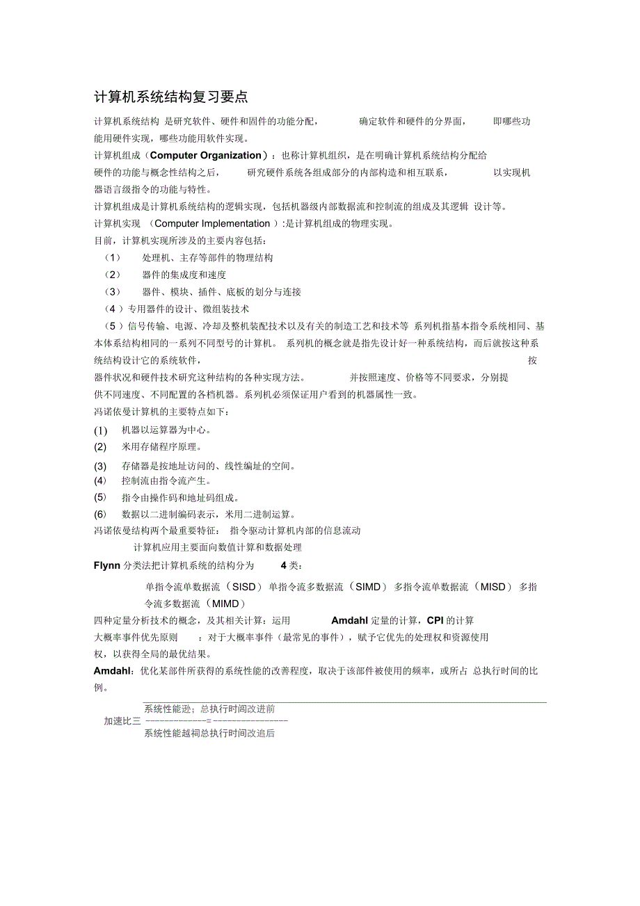 计算机系统结构复习要点_第1页