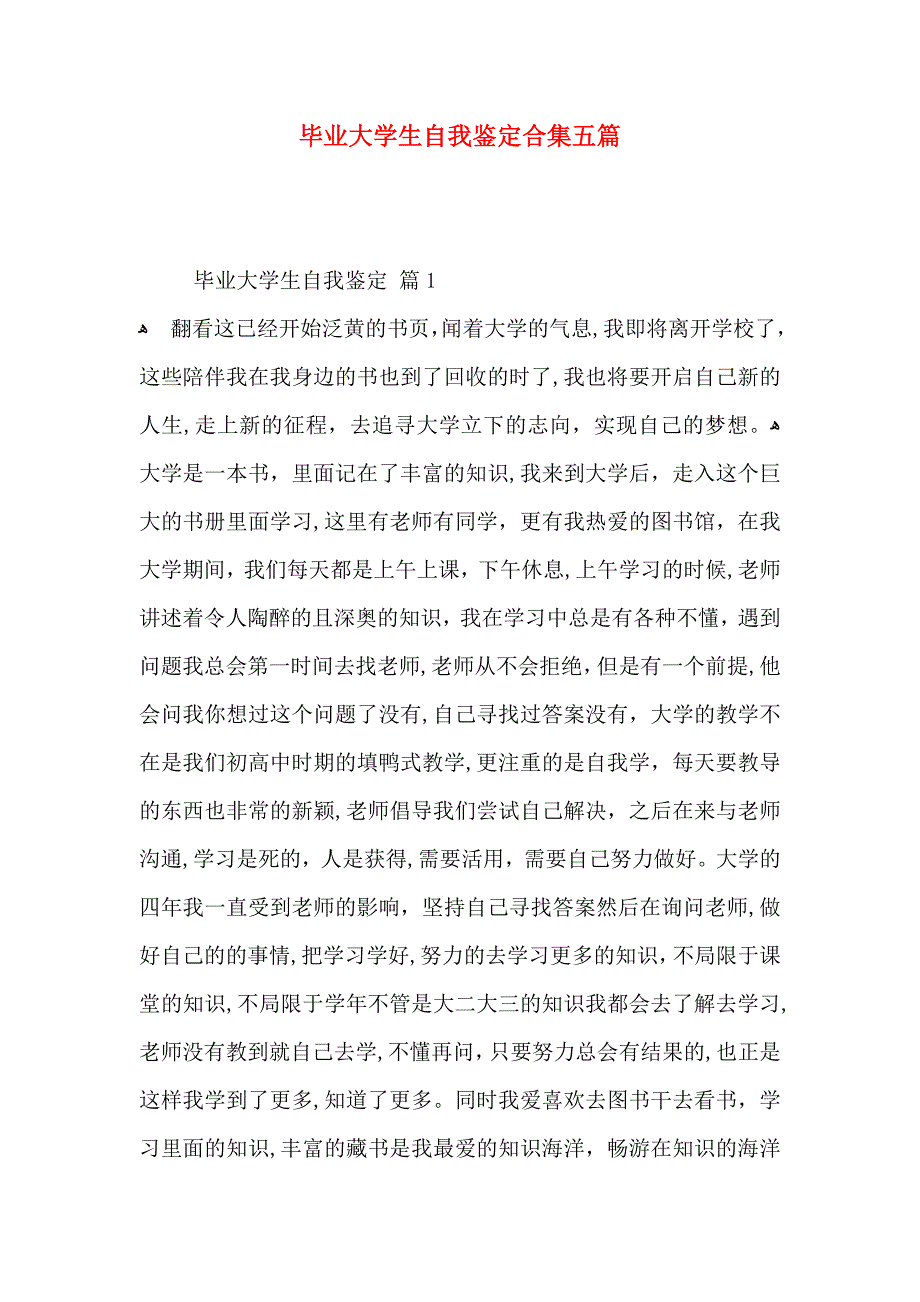 毕业大学生自我鉴定合集五篇_第1页