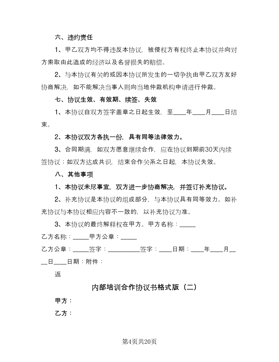 内部培训合作协议书格式版（7篇）_第4页