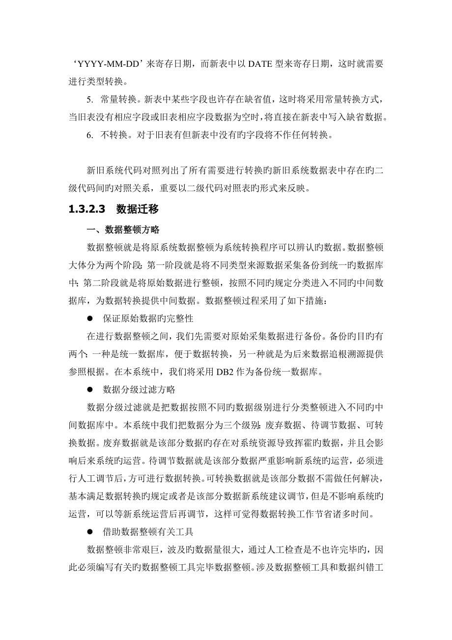 新老系统迁移及整合专题方案_第5页