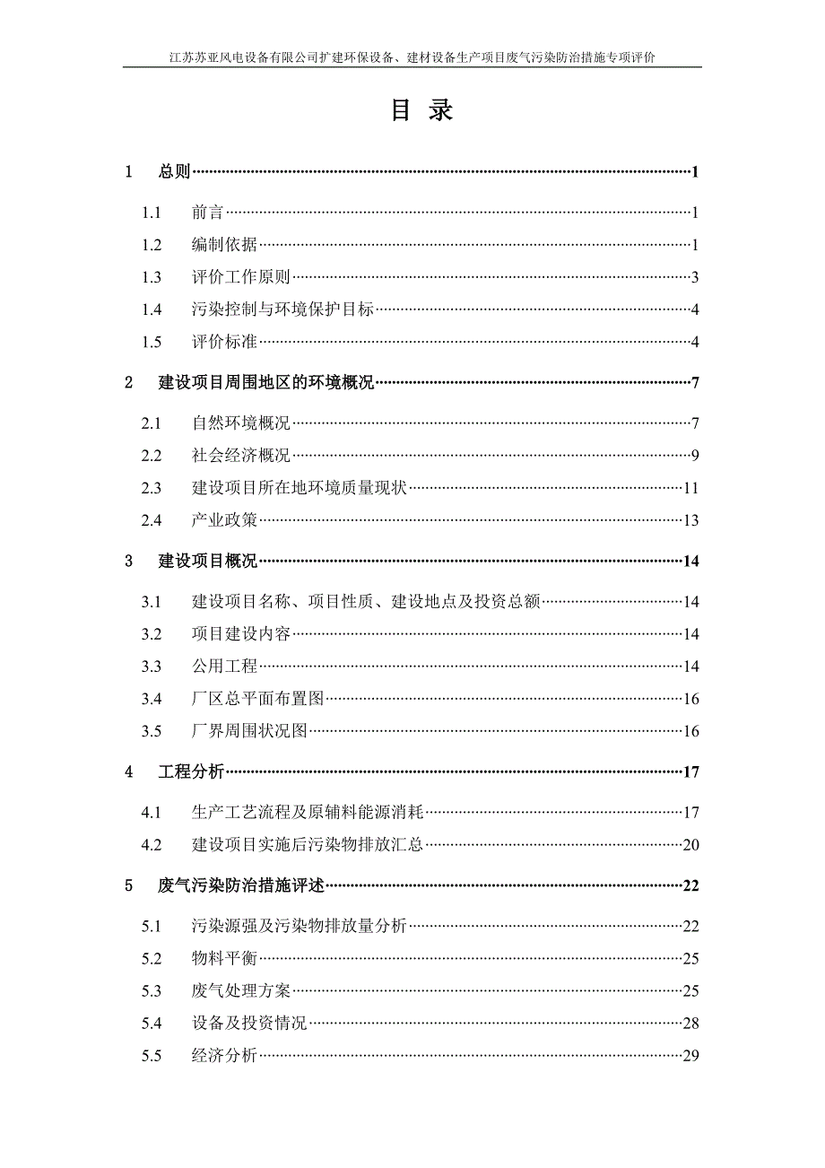 江苏苏亚风电设备有限公司扩建环保设备、建材设备生产项目废气污染防治措施专项评价专项分析报告.doc_第2页