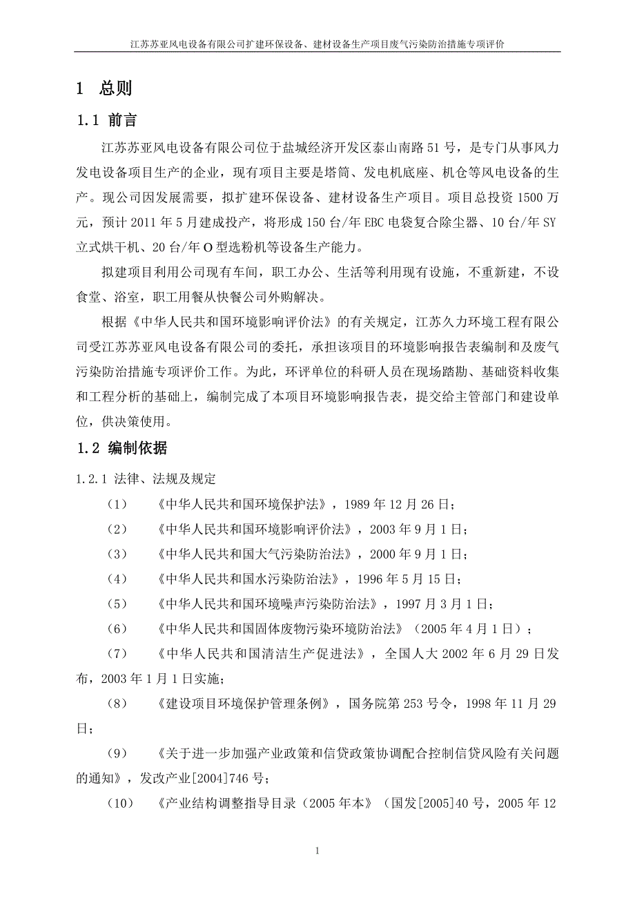 江苏苏亚风电设备有限公司扩建环保设备、建材设备生产项目废气污染防治措施专项评价专项分析报告.doc_第4页