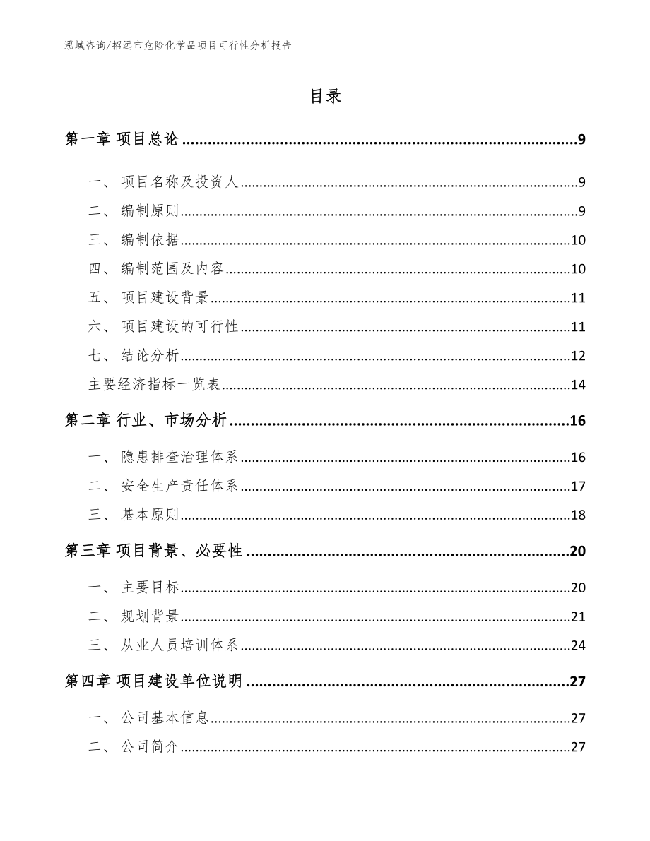 招远市危险化学品项目可行性分析报告【范文】_第2页