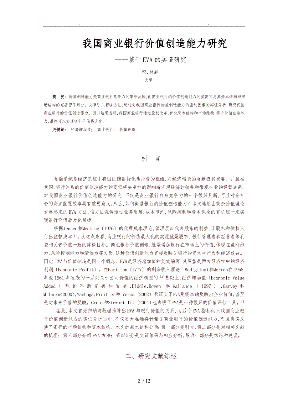 我国商业银行价值创造能力研究_第2页