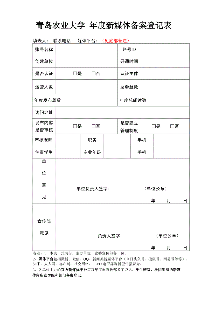 新媒体备案登记表_第1页