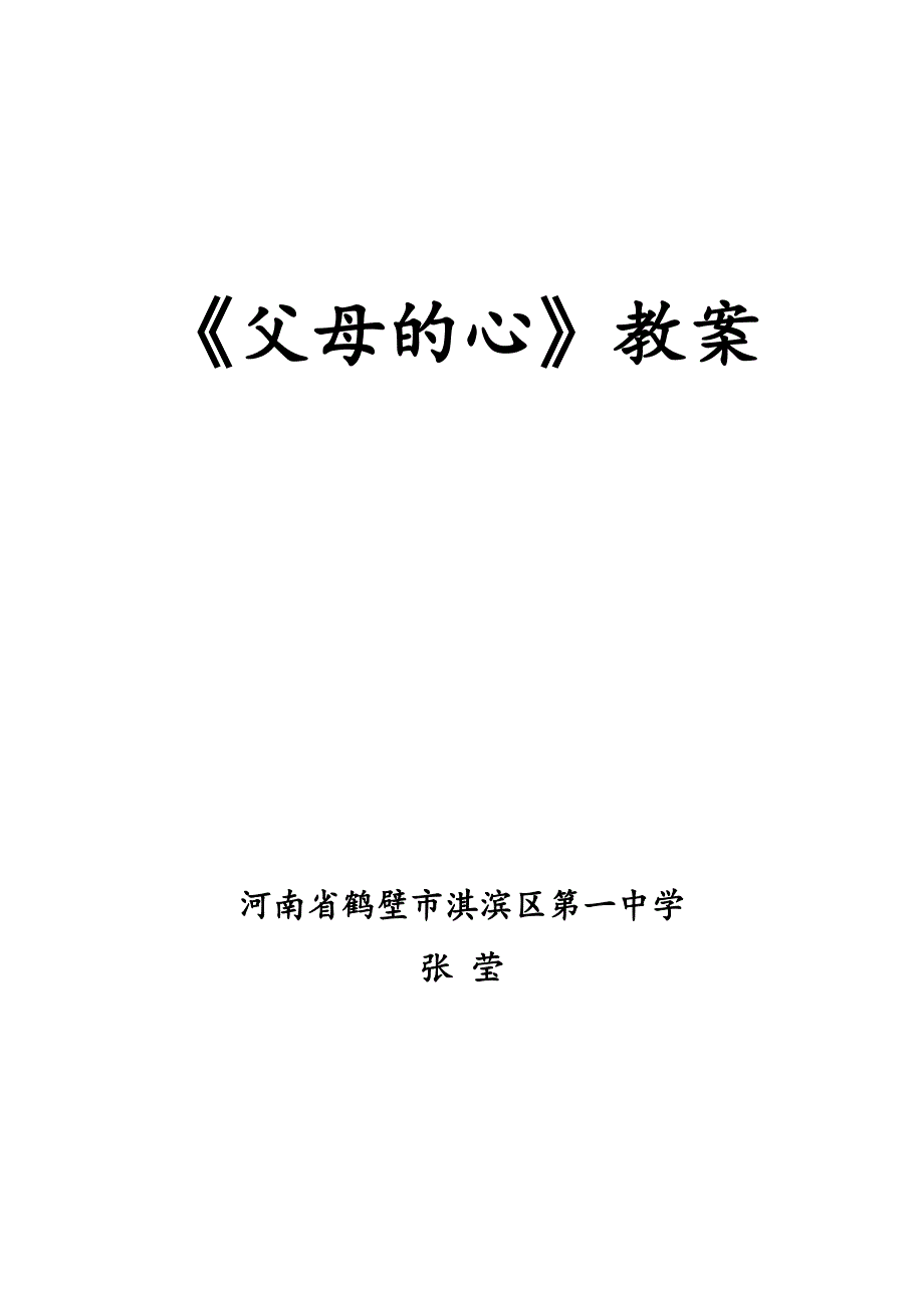 《父母的心》教案河南鹤壁市淇滨区一中张莹_第1页