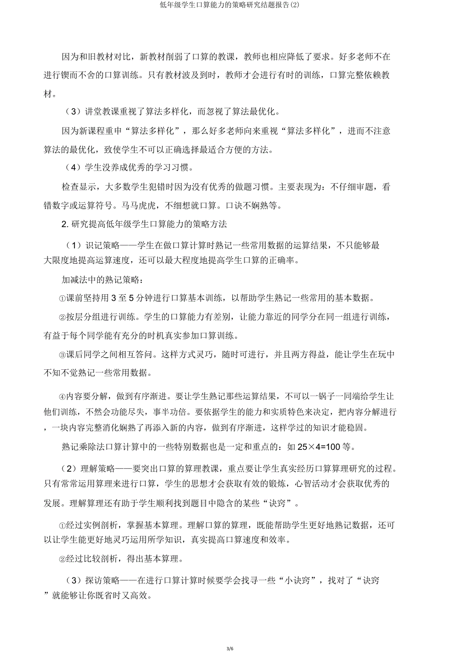 低年级学生口算能力的策略研究结题报告2.doc_第3页